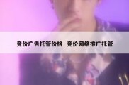 竞价广告托管价格  竞价网络推广托管