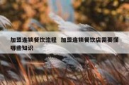 加盟连锁餐饮流程  加盟连锁餐饮店需要懂哪些知识
