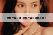 恩施广告公司  恩施广告公司排名前十