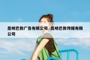 昆明巴敦广告有限公司  昆明巴敦传媒有限公司