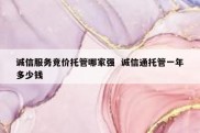 诚信服务竞价托管哪家强  诚信通托管一年多少钱