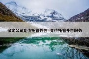 保定公司竞价托管外包  竞价托管外包服务