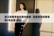 浙江百度竞价托管价格表  百度竞价托管首荐1号总管 放心