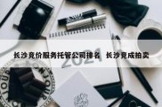 长沙竞价服务托管公司排名  长沙竞成拍卖