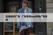 在线投放广告  广告投放app网络广告投放