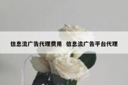 信息流广告代理费用  信息流广告平台代理