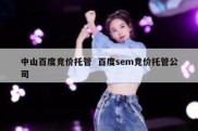 中山百度竞价托管  百度sem竞价托管公司