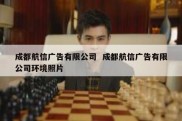 成都航信广告有限公司  成都航信广告有限公司环境照片