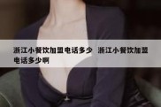 浙江小餐饮加盟电话多少  浙江小餐饮加盟电话多少啊