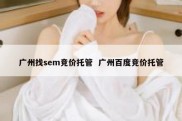 广州找sem竞价托管  广州百度竞价托管