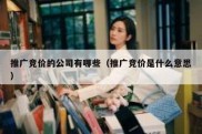 推广竞价的公司有哪些（推广竞价是什么意思）