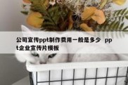 公司宣传ppt制作费用一般是多少  ppt企业宣传片模板