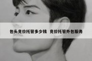包头竞价托管多少钱  竞价托管外包服务