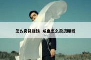 怎么卖货赚钱  咸鱼怎么卖货赚钱