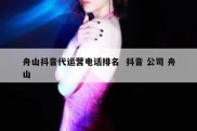 舟山抖音代运营电话排名  抖音 公司 舟山