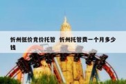 忻州低价竞价托管  忻州托管费一个月多少钱