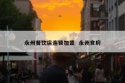 永州餐饮店连锁加盟  永州食府