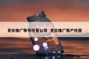 竞价推广账号托管公司  竞价推广账户托管