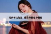 陇南餐饮加盟  陇南市特色中餐厅
