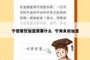 宁德餐饮加盟需要什么  宁海食府加盟