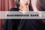 南山设计新颖的竞价托管  南山项目