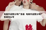 电商代运营公司广告语  电商代运营公司广告语怎么写