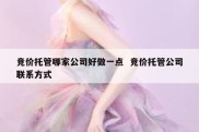 竞价托管哪家公司好做一点  竞价托管公司联系方式