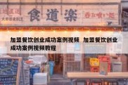 加盟餐饮创业成功案例视频  加盟餐饮创业成功案例视频教程