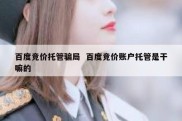 百度竞价托管骗局  百度竞价账户托管是干嘛的