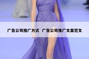 广告公司推广方式  广告公司推广文案范文