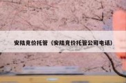 安陆竞价托管（安陆竞价托管公司电话）