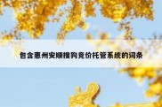 包含惠州安顺搜狗竞价托管系统的词条