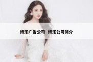 博乐广告公司  博乐公司简介
