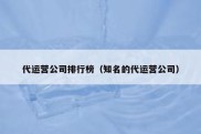 代运营公司排行榜（知名的代运营公司）