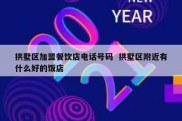 拱墅区加盟餐饮店电话号码  拱墅区附近有什么好的饭店