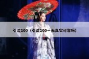 引流100（引流100一天真实可靠吗）