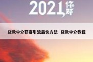 贷款中介获客引流最快方法  贷款中介教程