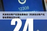 天津竞价账户托管收费情况（天津竞价账户托管收费情况怎么样）