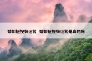 婧姐短视频运营  婧姐短视频运营是真的吗