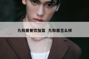 九和居餐饮加盟  九和居怎么样