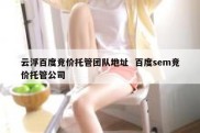 云浮百度竞价托管团队地址  百度sem竞价托管公司