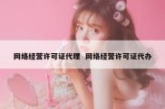 网络经营许可证代理  网络经营许可证代办
