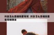 抖音怎么靠播放量变现  抖音怎么靠播放量变现赚佣金