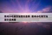 衢州小吃餐饮加盟价目表  衢州小吃餐饮加盟价目表图