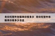 竞价托管外包服务价格多少  竞价托管外包服务价格多少合适