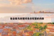 包含侯马关键词竞价托管的词条