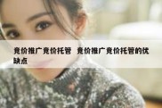 竞价推广竞价托管  竞价推广竞价托管的优缺点