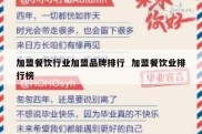 加盟餐饮行业加盟品牌排行  加盟餐饮业排行榜