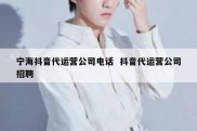 宁海抖音代运营公司电话  抖音代运营公司招聘