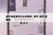 南平加盟餐饮什么好做的  南平 餐饮 招聘网